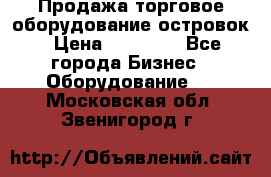 Продажа торговое оборудование островок › Цена ­ 50 000 - Все города Бизнес » Оборудование   . Московская обл.,Звенигород г.